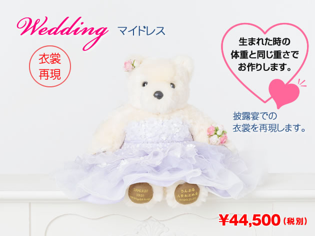 Wedding Bearマイドレス　44,500円（税別）