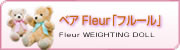 体重ベア ベア Fleur「フルール」