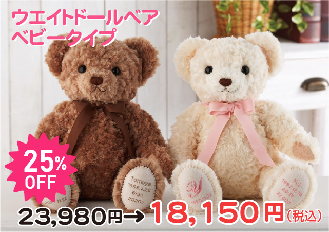 ウェイトドールベア ベビータイプ