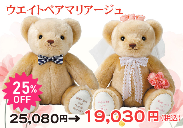 ウエイトベア マリアージュ