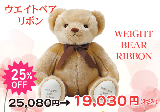 ウエイトベア リボン