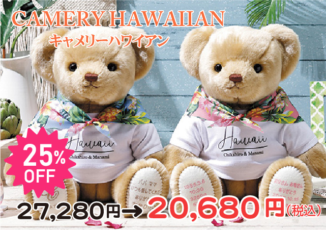 ウエイトベア キャメリーハワイアン