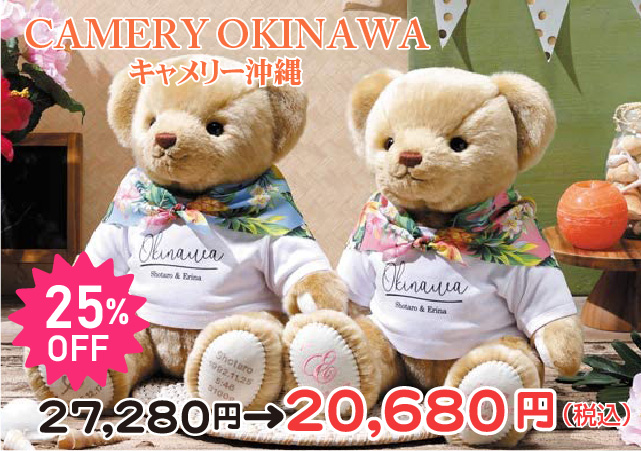 ウエイトベア キャメリー沖縄