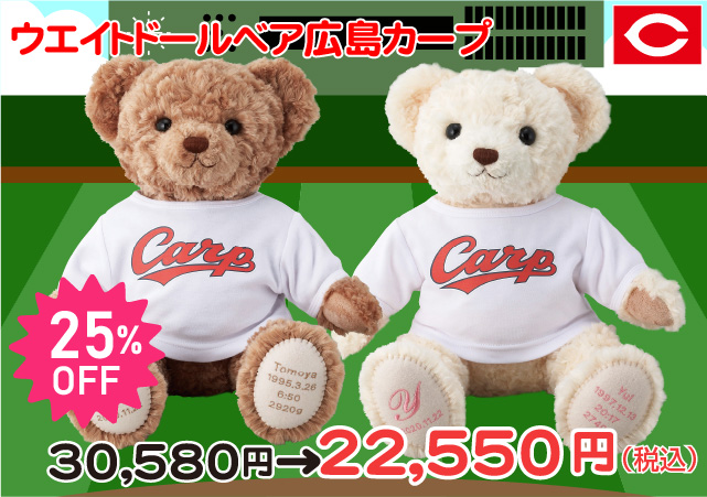 ウエイトドールベア 広島カープ