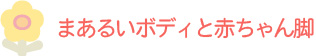 まあるいボディと赤ちゃん脚です