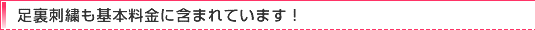 素敵なドレス、足裏刺繍も基本料金に含まれています！