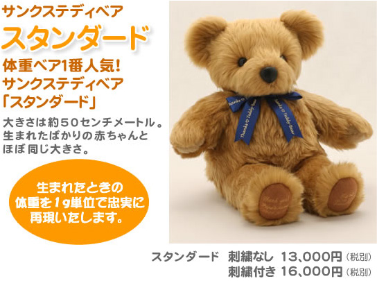 体重ベア１番人気！ サンクステディベア「スタンダード」