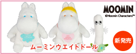 NEW！可愛いムーミン ウエイトドール