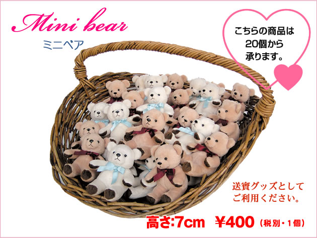 Wedding Bear Mini bear ミニベア　400円（税別） 