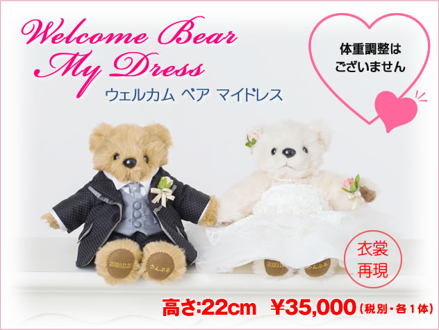 Wedding Bear ウェルカム ベア マイドレス　35,000円（税別）