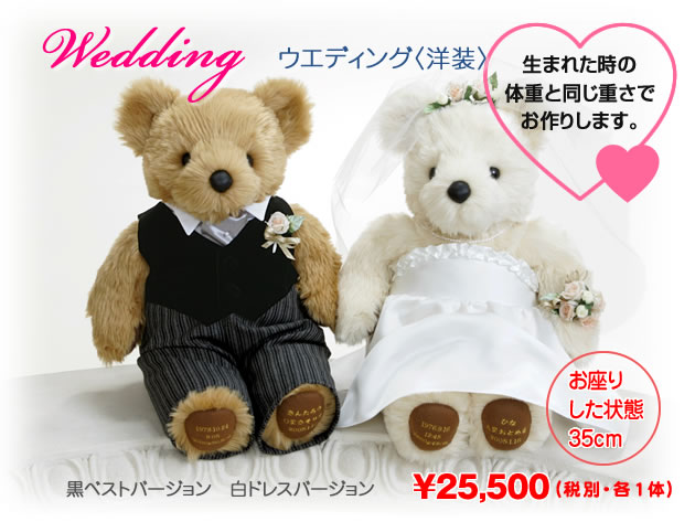 Wedding Bearウエディング〈洋装〉