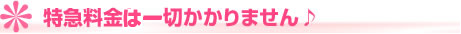 特急料金は一切かかりません。