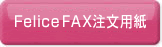 FeliceFAX注文用紙